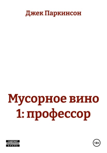 Скачать книгу Мусорное вино 1: профессор