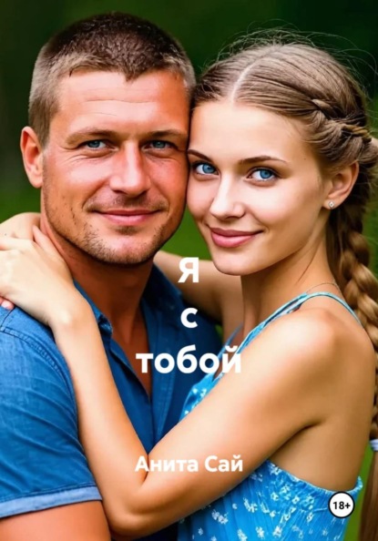 Скачать книгу Я с тобой