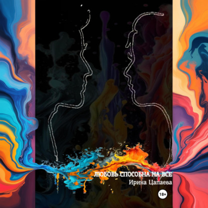 Скачать книгу Любовь способна на все