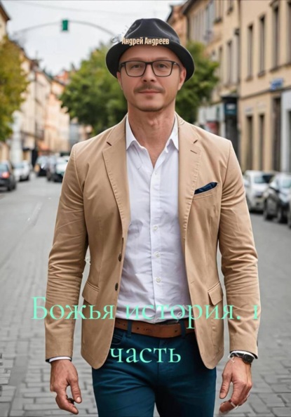 Скачать книгу Божья история. 1 часть