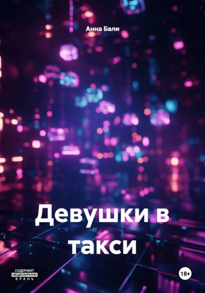Скачать книгу Девушки в такси