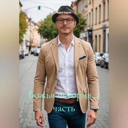 Скачать книгу Божья история 1 часть