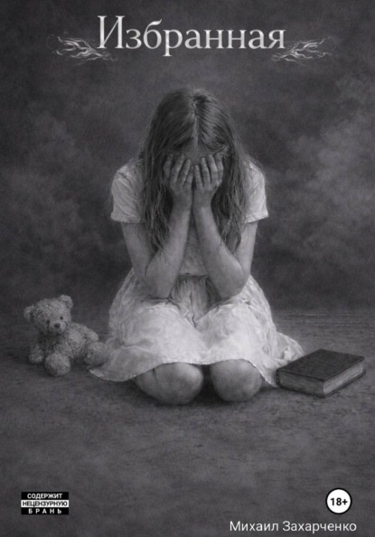 Скачать книгу Избранная