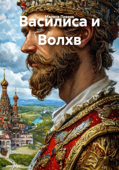 Скачать книгу Василиса и Волхв