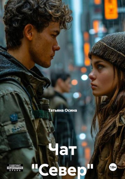 Скачать книгу Чат "Север"