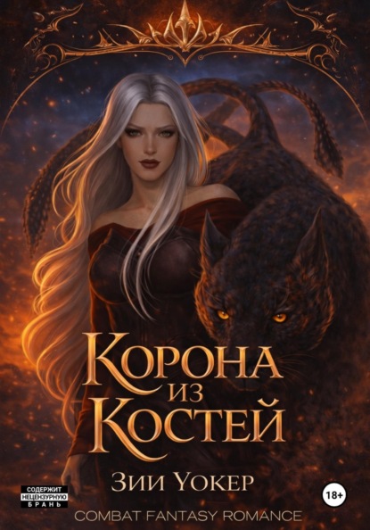 Скачать книгу Корона из костей