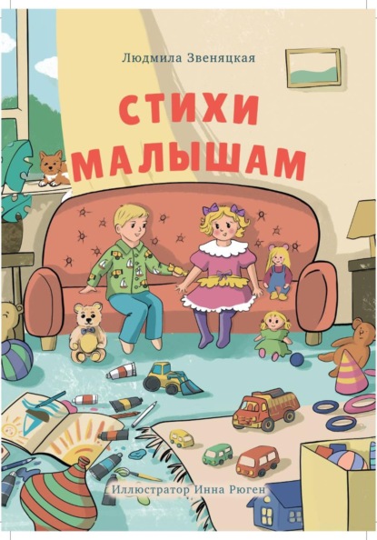 Скачать книгу Стихи малышам