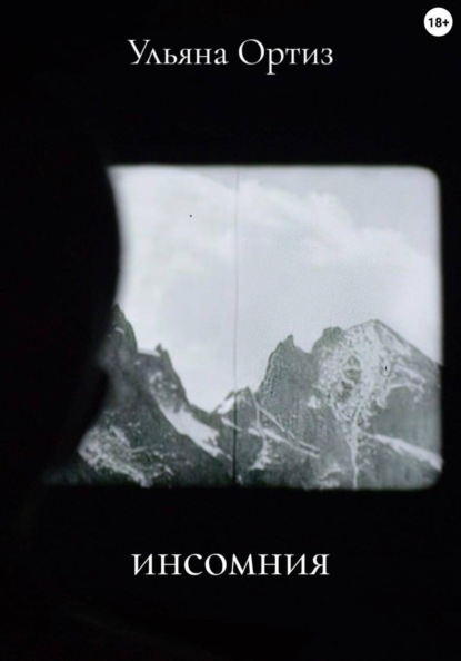 Скачать книгу инсомния