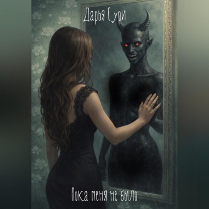 Скачать книгу Пока меня не было