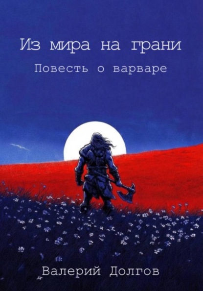 Скачать книгу Из мира на грани. Повесть о варваре