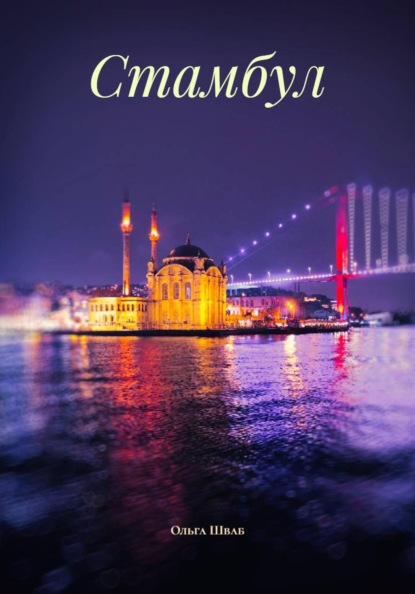 Скачать книгу Стамбул