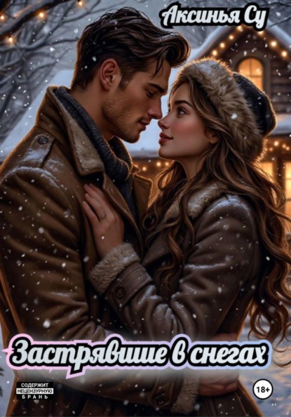 Скачать книгу Застрявшие в снегах