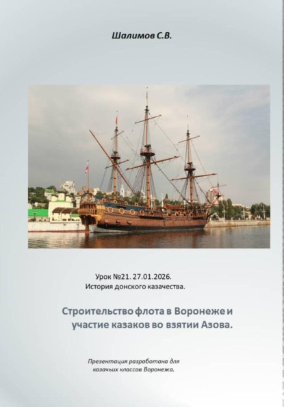 Скачать книгу 2026.01.27. Урок. 21 .История донского казачества. Строительство флота в Воронеже. Казаки в походах на Азов