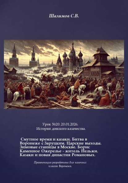 Скачать книгу 2026.01.20. Урок. 20. История донского казачества. Смутное время
