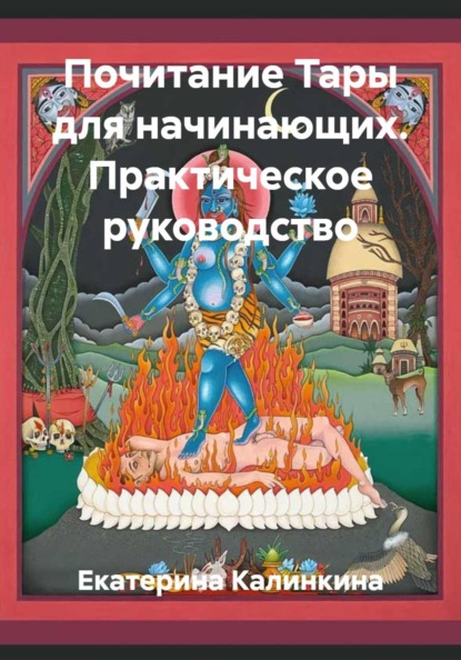 Скачать книгу Почитание Тары для начинающих. Практическое руководство