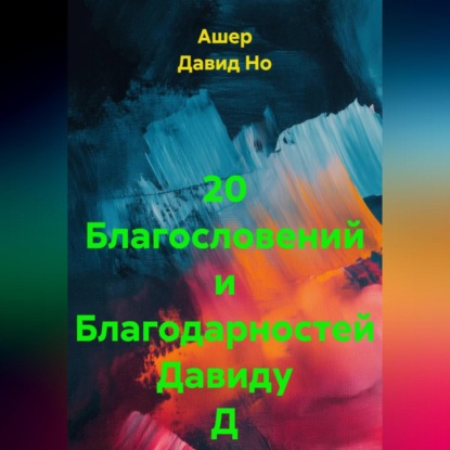 Скачать книгу 20 Благословений и Благодарностей Давиду Д