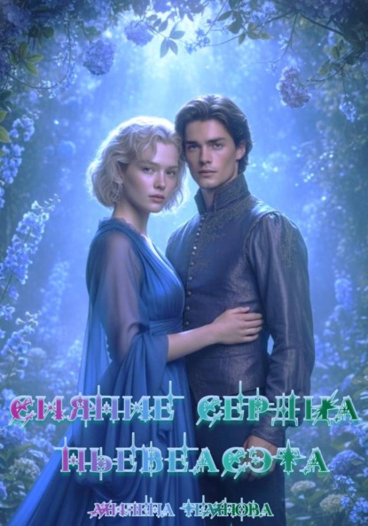 Скачать книгу Сияние сердца Ньевеасэта