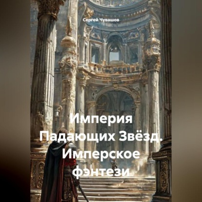 Скачать книгу Империя Падающих Звёзд. Имперское фэнтези