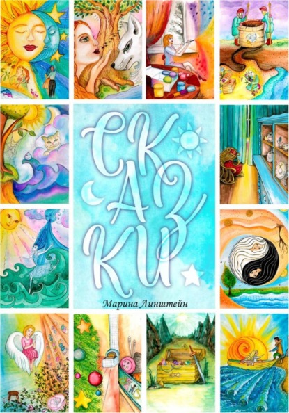 Скачать книгу Сказки