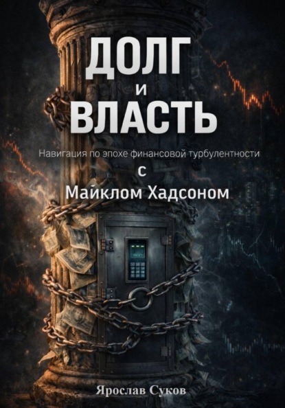 Долг и Власть: Навигация по эпохе финансовой турбулентности с Майклом Хадсоном