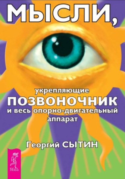 Скачать книгу Мысли, укрепляющие позвоночник и весь опорно-двигательный аппарат