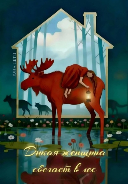 Дикая женщина сбегает в лес