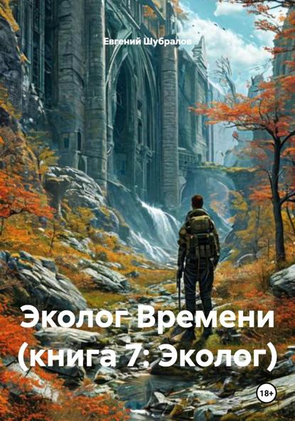 Скачать книгу Эколог Времени (книга 7: Эколог)