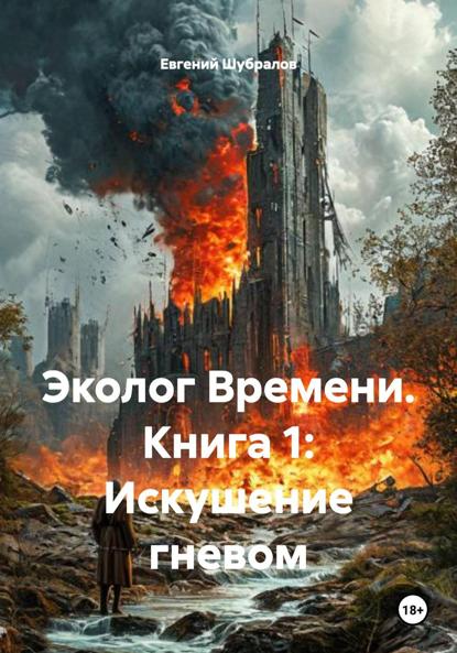 Скачать книгу Эколог Времени. Книга 1: Искушение гневом