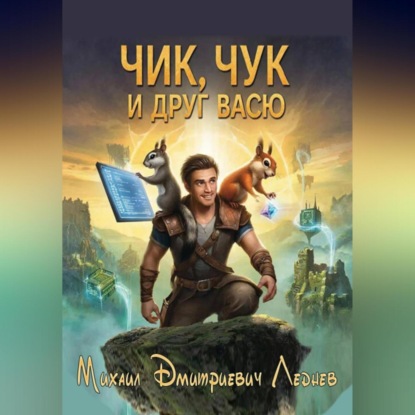 Чик, Чук и друг Васю