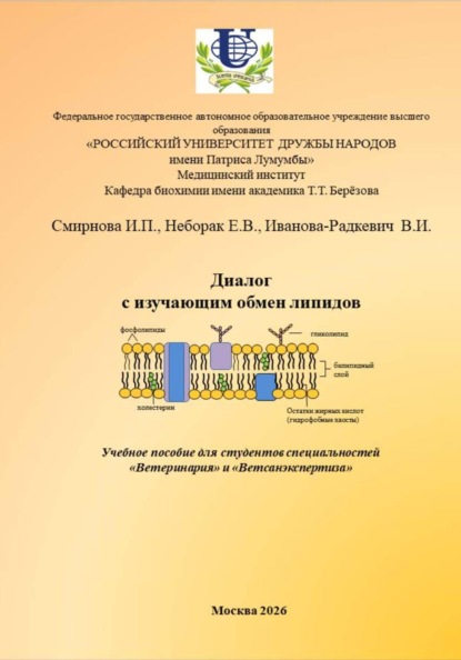 Скачать книгу Диалог с изучающим липиды