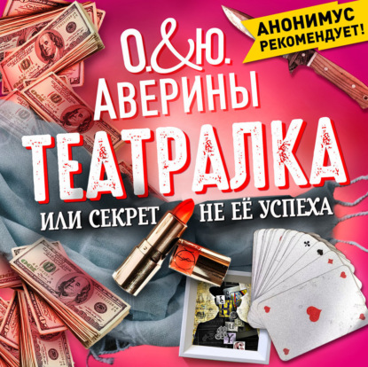 Скачать книгу Театралка, или секрет не ее успеха