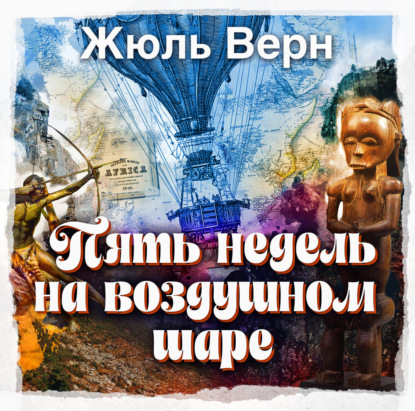 Скачать книгу Пять недель на воздушном шаре