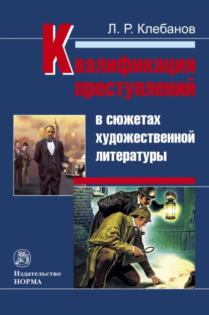Скачать книгу Квалификация преступлений в сюжетах художественной литературы