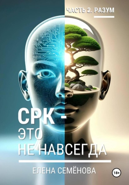 Скачать книгу СРК - это не навсегда. Часть 2. Разум