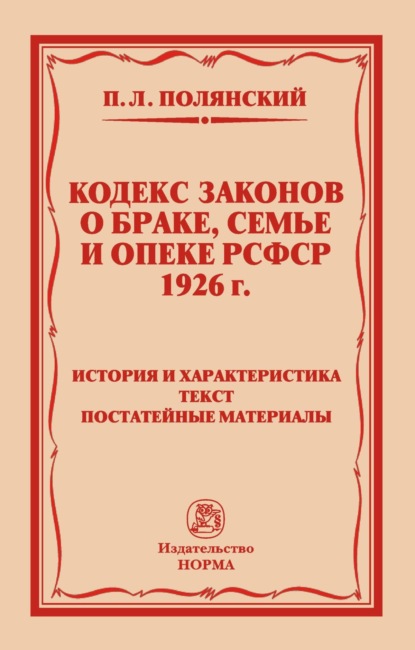 Скачать книгу Кодекс законов о браке, семье и опеке РСФСР 1926 года: История и характеристика. Текст. Постатейные материалы