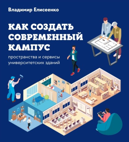 Скачать книгу Как создать современный кампус. Пространства и сервисы университетских зданий