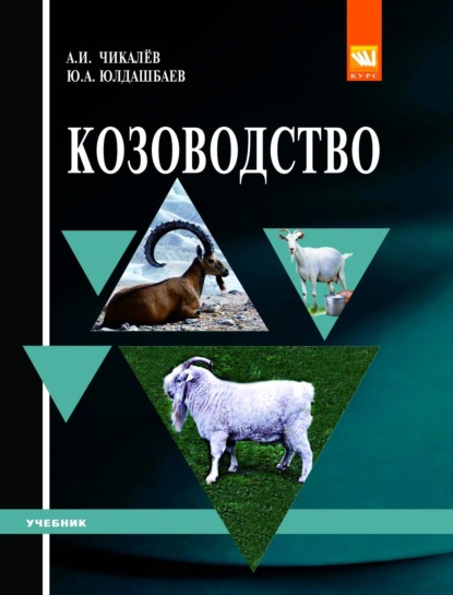 Скачать книгу Козоводство