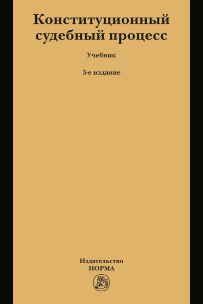 Скачать книгу Конституционный судебный процесс