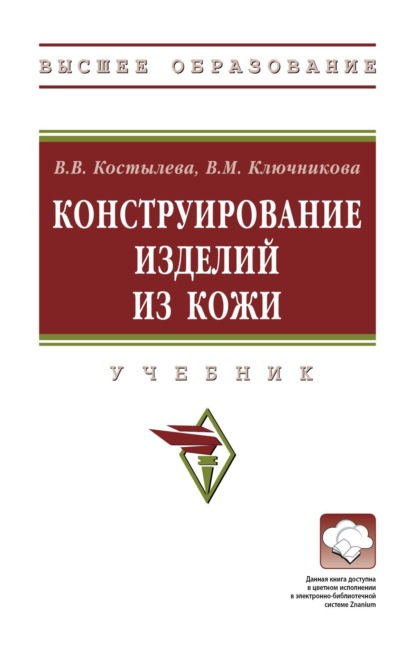 Скачать книгу Конструирование изделий из кожи