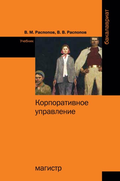Скачать книгу Корпоративное управление