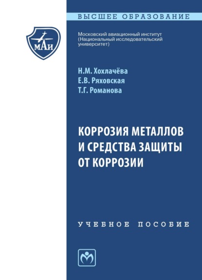 Скачать книгу Коррозия металлов и средства защиты от коррозии