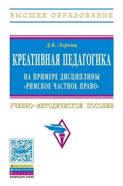 Скачать книгу Креативная педагогика на примере дисциплины «Римское частное право»