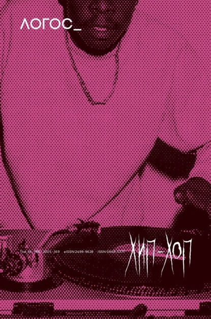 Скачать книгу Журнал «Логос» №6/2025
