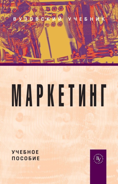 Скачать книгу Маркетинг