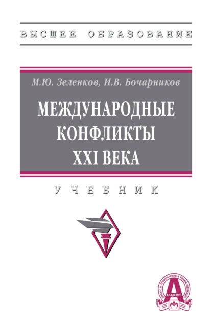 Скачать книгу Международные конфликты XXI века