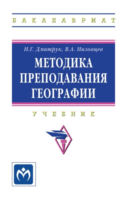 Скачать книгу Методика преподавания географии