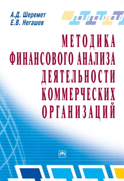 Скачать книгу Методика финансового анализа деятельности коммерческих организаций