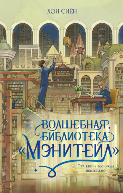 Скачать книгу Волшебная библиотека «Мэнитейл»