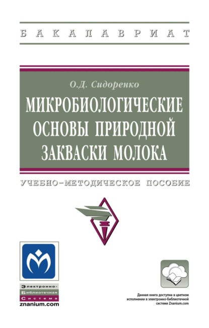 Скачать книгу Микробиологические основы природной закваски молока