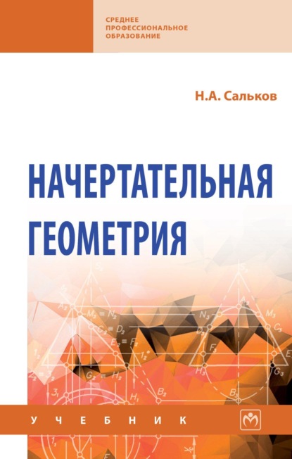 Скачать книгу Начертательная геометрия